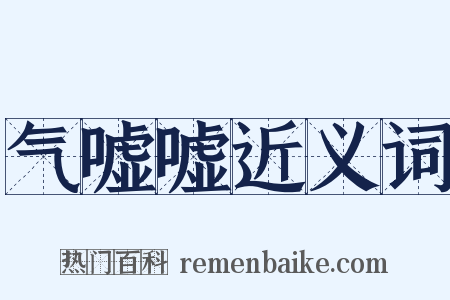 气嘘嘘近义词是什么意思的图片